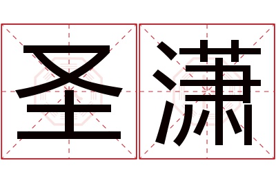 圣潇名字寓意