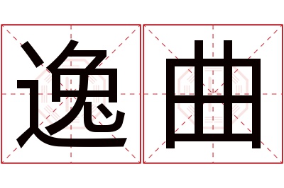 逸曲名字寓意