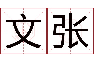 文张名字寓意