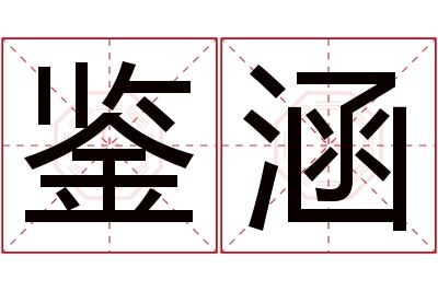 鉴涵名字寓意