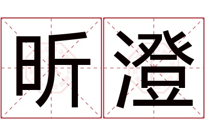 昕澄名字寓意