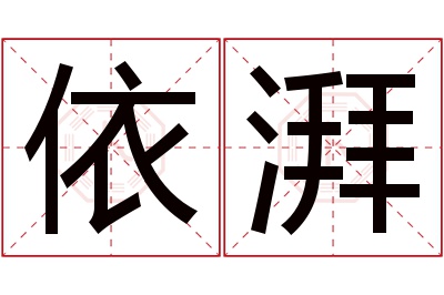 依湃名字寓意 依湃名字寓意