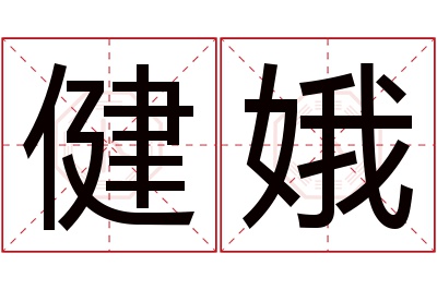 健娥名字寓意 健娥名字寓意