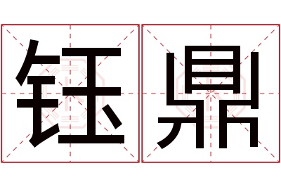 钰鼎名字寓意 钰鼎名字寓意