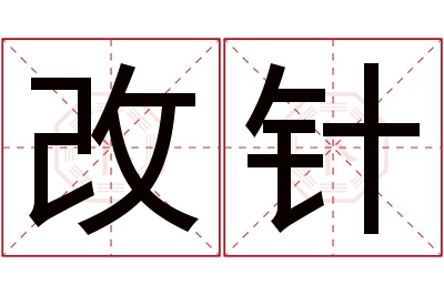 改针名字寓意 改针名字寓意