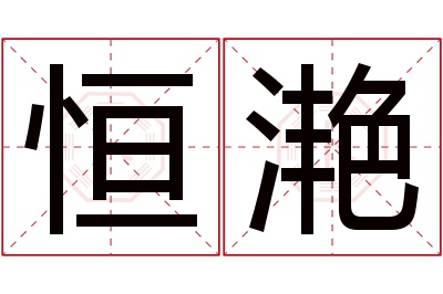 恒滟名字寓意 恒滟名字寓意