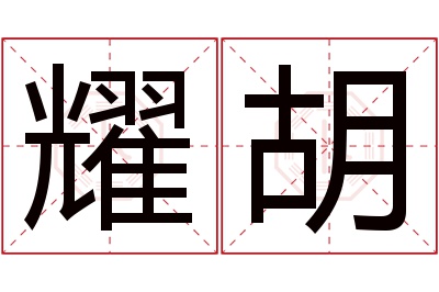 耀胡名字寓意