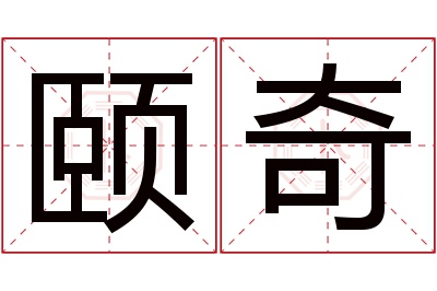 颐奇名字寓意