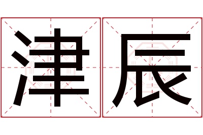 津辰名字寓意 津辰名字寓意