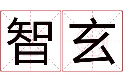 智玄名字寓意 智玄名字寓意