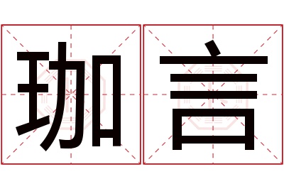 珈言名字寓意