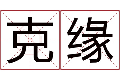 克缘名字寓意 克缘名字寓意