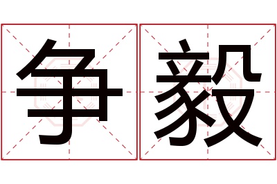 争毅名字寓意 争毅名字寓意