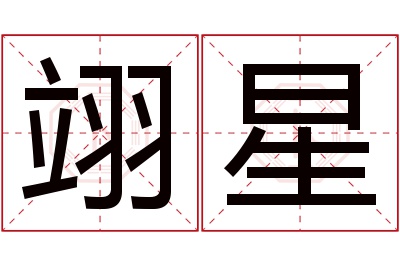 翊星名字寓意