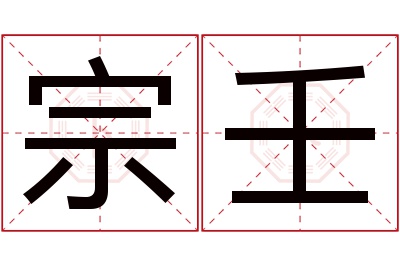 宗壬名字寓意