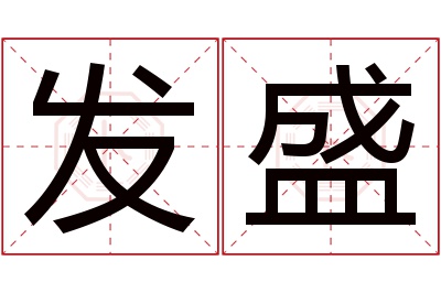 发盛名字寓意 发盛名字寓意