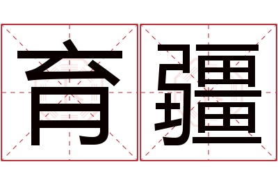 育疆名字寓意