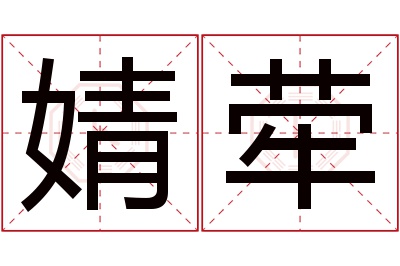婧荦名字寓意 婧荦名字寓意