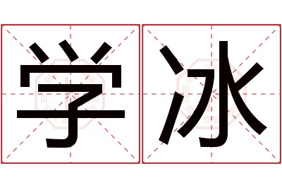 学冰名字寓意 学冰名字寓意
