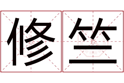 修竺名字寓意 修竺名字寓意