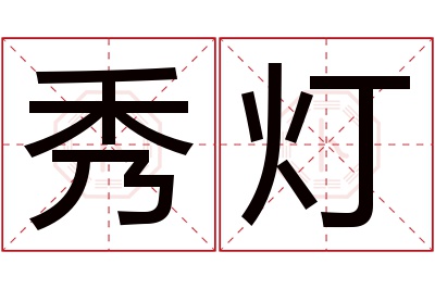 秀灯名字寓意