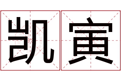 凯寅名字寓意