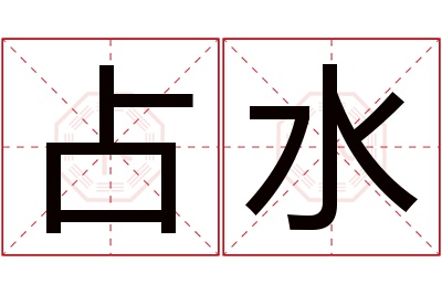 占水名字寓意