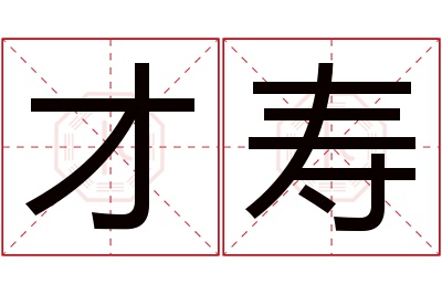 才寿名字寓意