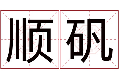 顺矾名字寓意 顺矾名字寓意