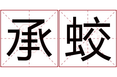 承蛟名字寓意