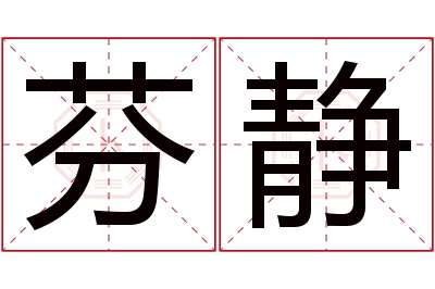芬静名字寓意 芬静名字寓意