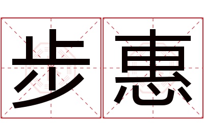 步惠名字寓意