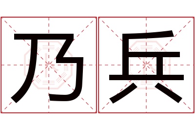 乃兵名字寓意 乃兵名字寓意