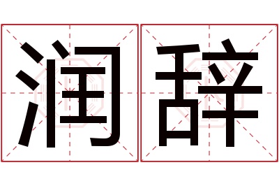 润辞名字寓意