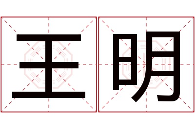 王明名字寓意