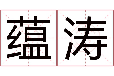 蕴涛名字寓意