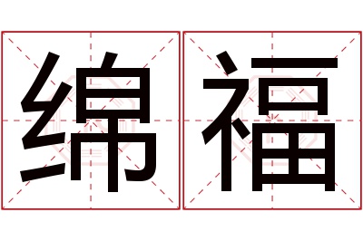 绵福名字寓意