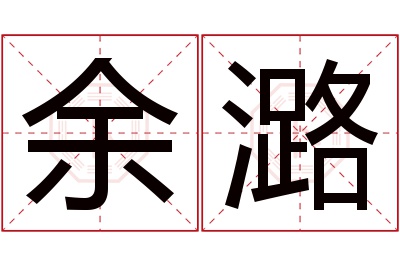 余潞名字寓意 余潞名字寓意