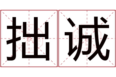拙诚名字寓意 拙诚名字寓意