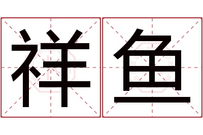 祥鱼名字寓意