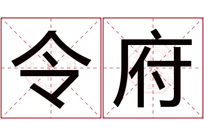 令府名字寓意