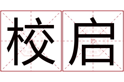 校启名字寓意 校启名字寓意
