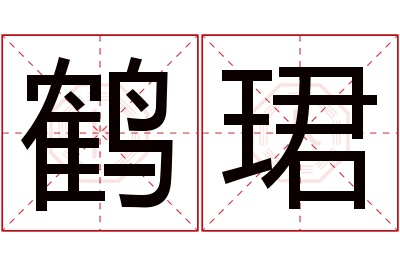 鹤珺名字寓意 鹤珺名字寓意