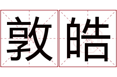 敦皓名字寓意