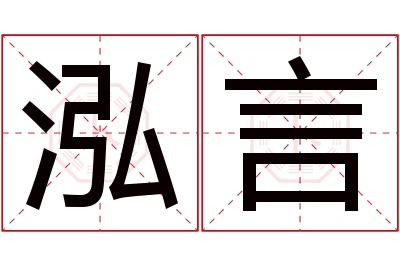 泓言名字寓意