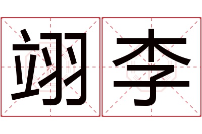 翊李名字寓意