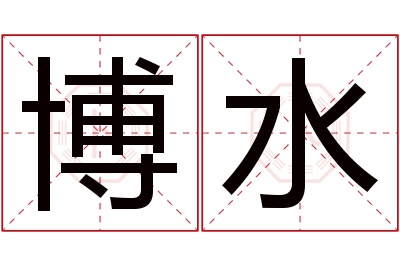 博水名字寓意 博水名字寓意