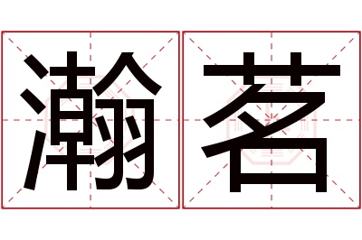 瀚茗名字寓意