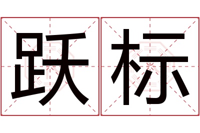 跃标名字寓意 跃标名字寓意