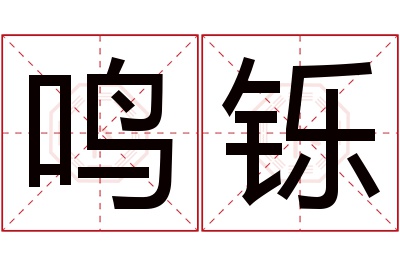 鸣铄名字寓意 鸣铄名字寓意
